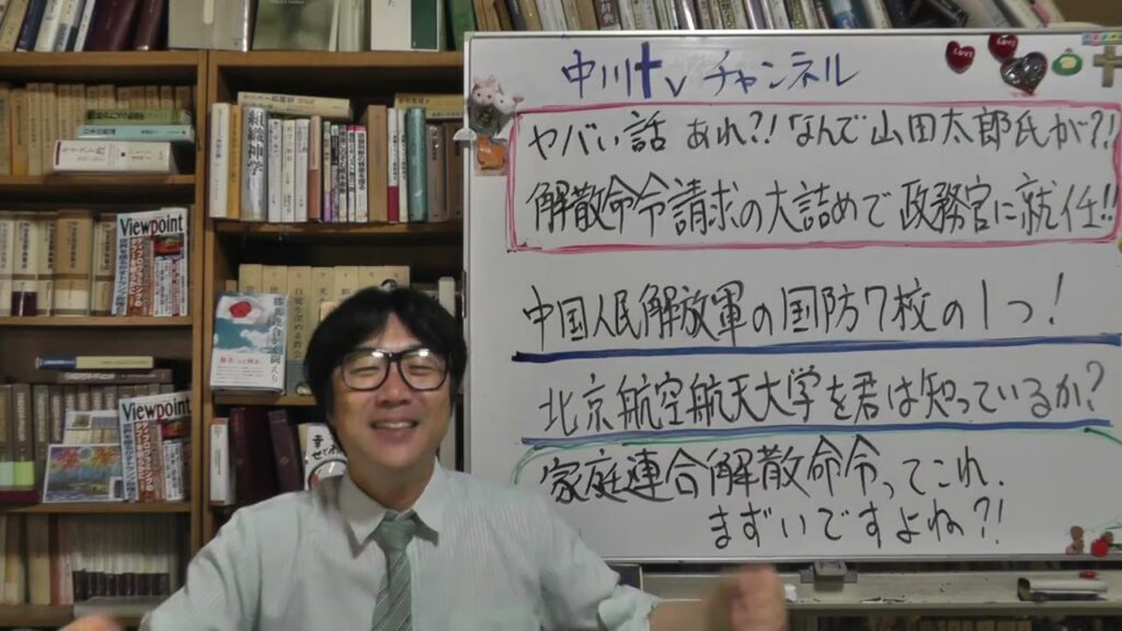 陰謀論ではないヤバい話！　家庭連合解散命令請求当時の文部科学大臣政務官は山田太郎氏　あなたは北京航空航天大学を知っているか？　保守言論人は注目！日本の安全保障を揺るがす問題あり
