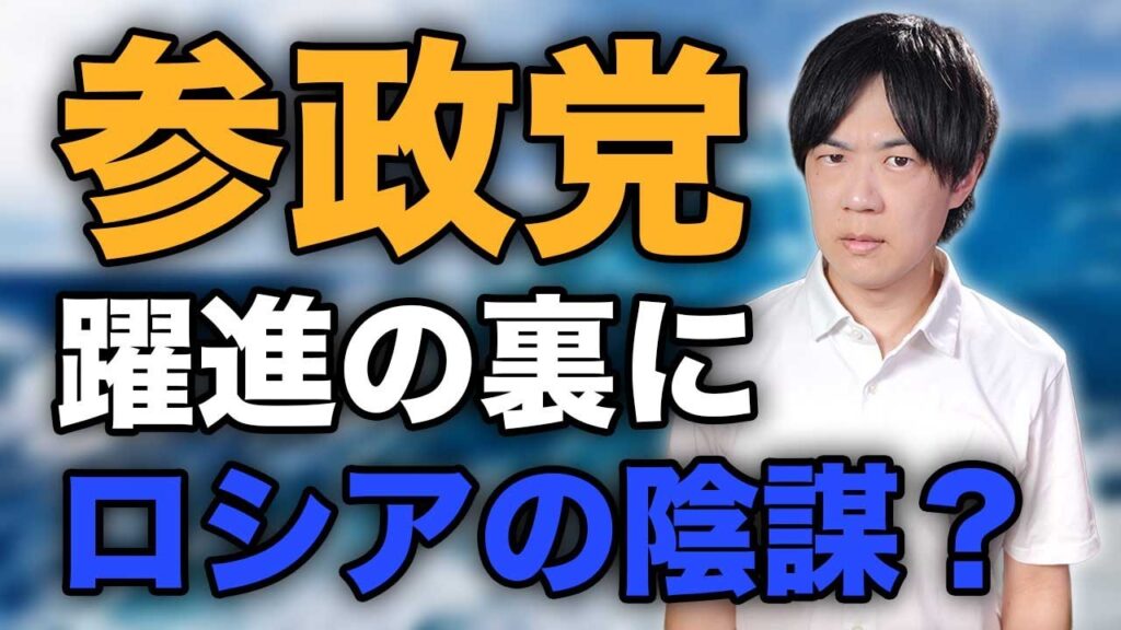 【参政党躍進の裏にロシアの陰謀？】スプートニク出演が波紋のさや候補【後半は2025参院選公約を読む　参政党編】