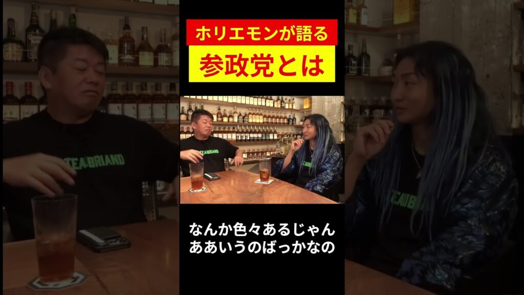 【参政党】陰謀論？　ホリエモンが語る「参政党」とは①