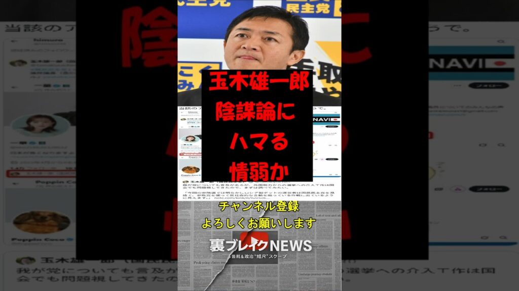 玉木雄一郎 陰謀論にハマる情報弱者か #政治 #政治ニュース #国民民主党 #玉木雄一郎
