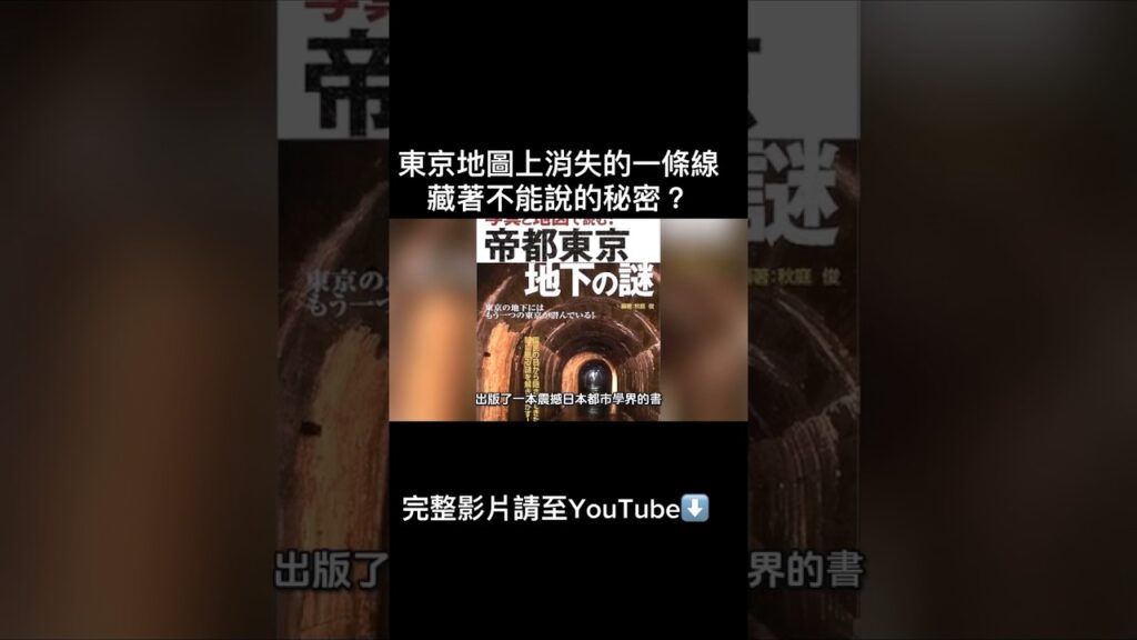 東京地圖上消失的一條線，藏著什麼不能說的秘密？#shorts
