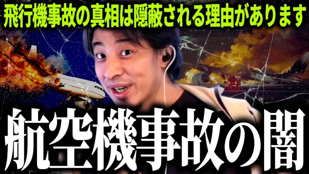 【ひろゆき質疑応答】陰謀論も起きがちな航空機事故ですが真相を隠すのには理由があります…過去に起きた飛行機事故の考察を聞いて下さい【話題別切り抜き】