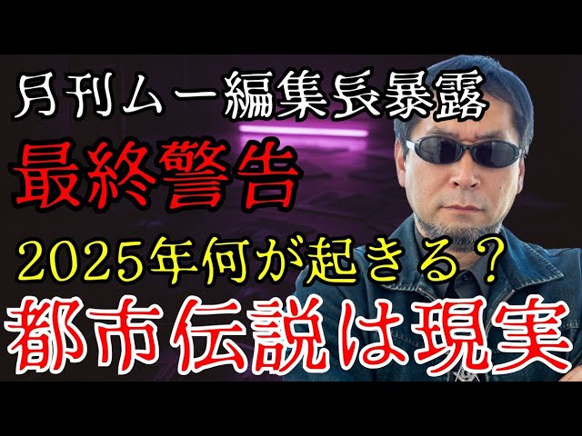 雑誌では書けない2025年の真相！！月刊ムーも触れられなかった2025年の裏シナリオ【オカルト 陰謀論 ミステリー】