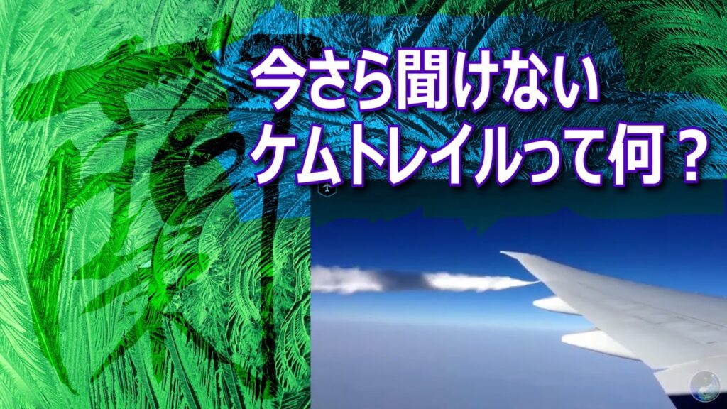 【今さら聞けない、ケムトレイルって何？】