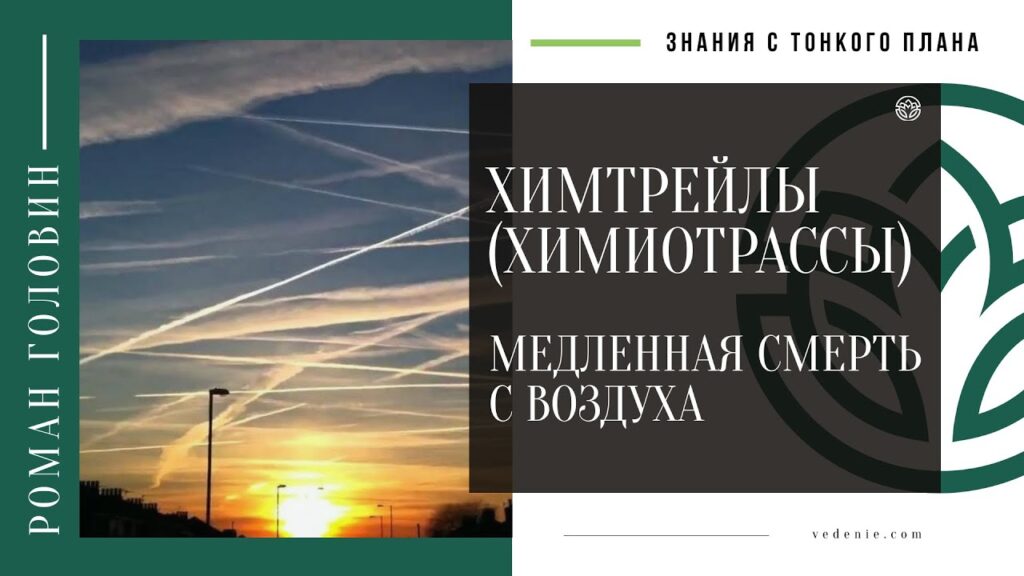 Химтрейлы (Химиотрассы) – Медленная смерть с воздуха