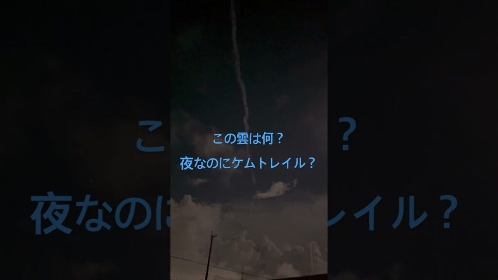 ケムトレイル？　2025年9月10日