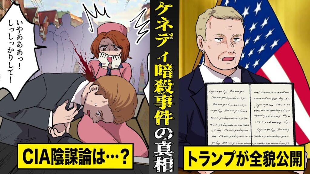 【実話】ケネディ暗殺事件の真相。CIA陰謀論は本当だったのか…？トランプ大統領が全貌公開。