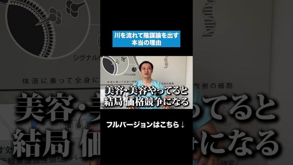 美容ドクターが川を流れて陰謀論を出す本当の理由