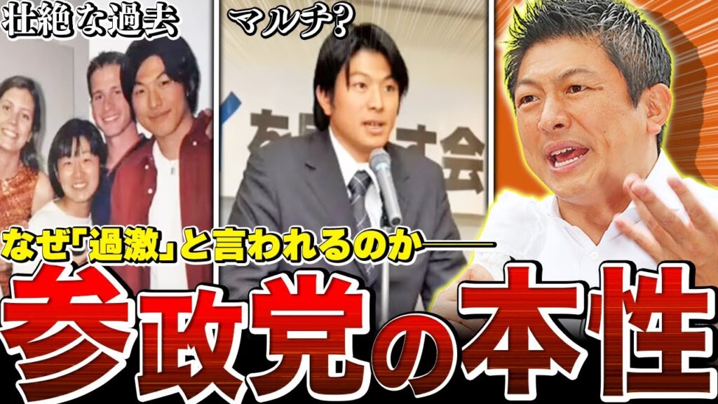 【完全解説】なぜ陰謀論・カルトと言われるのか…参政党が大躍進した本当の理由とは。【参政党全史】