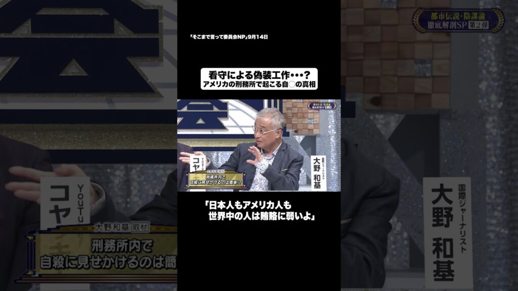 看守による偽装工作・・・？#shorts #そこまで言って委員会NP #刑務所 #陰謀 #都市伝説 #切り抜き