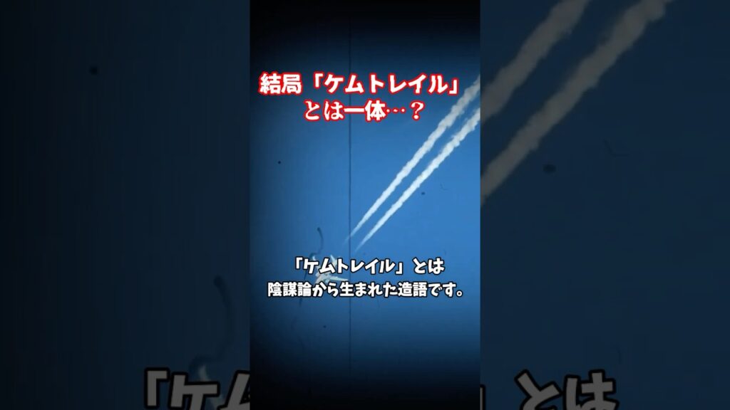 結局「ケムトレイル」とは一体…？【都市伝説】#shorts #都市伝説#vtuber