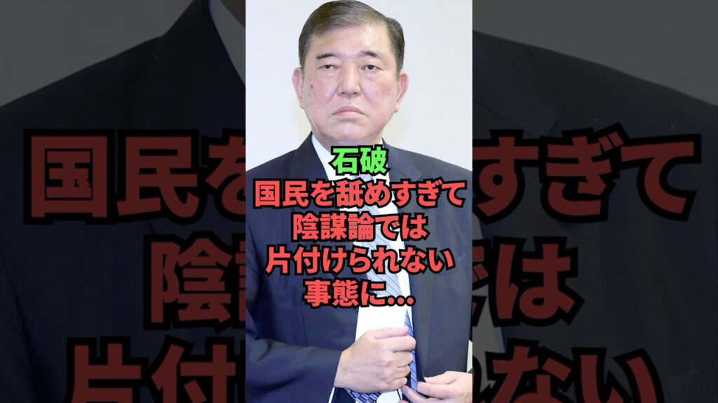 石破、国民を舐めすぎて陰謀論では片付けられない事態に…