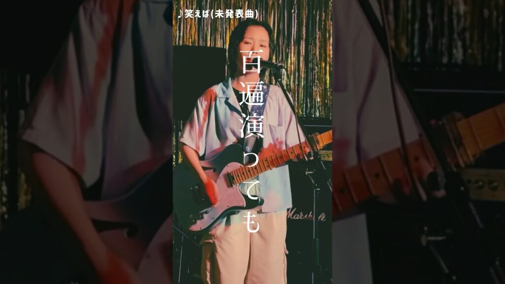 陰謀論とか厭世論とかの歌「笑えば」#shorts #オリジナル曲 #ライブ