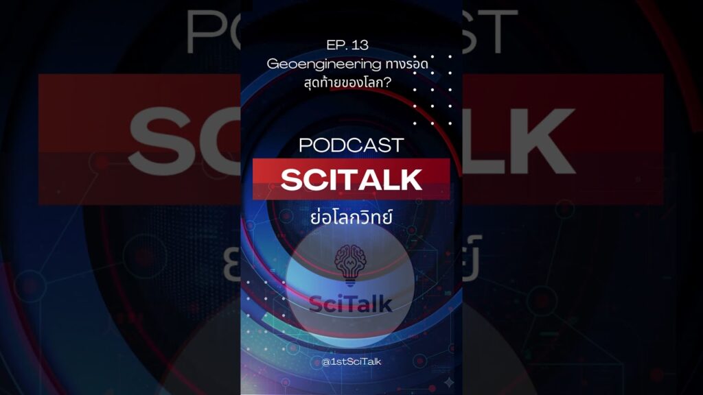 EP. 13 Geoengineering ทางรอดสุดท้ายของโลก?  | Podcast | SciTalk ย่อโลกวิทย์