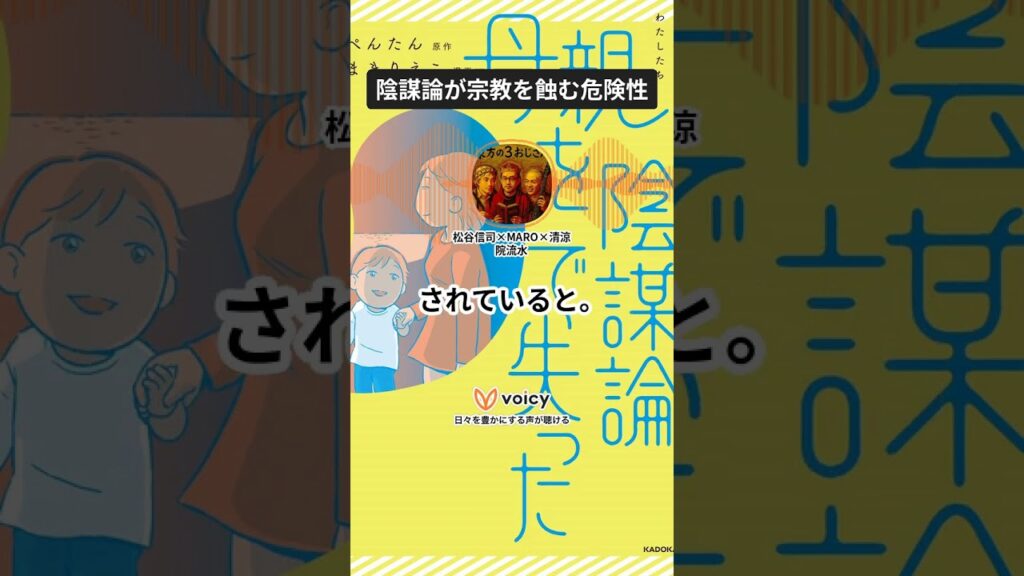 陰謀論が宗教を蝕む危険性　#反ワクチン #陰謀論