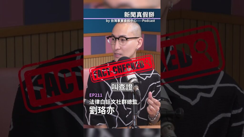 「大家都這麼講，一定有問題？」小心！陰謀論趁虛而入 #新聞真假掰 #法白 #劉珞亦 #podcast