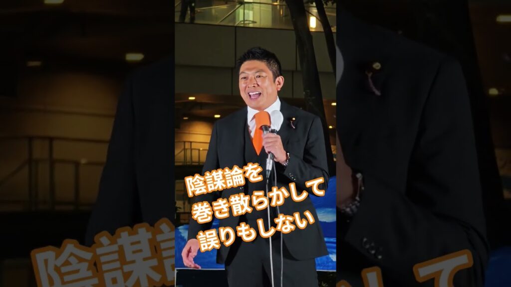 陰謀論を巻き散らかして　誤りもしない　神谷宗幣　参政党【ちんあなご】