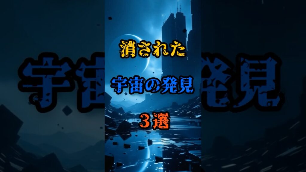 消された“宇宙の発見”３選 #都市伝説 #ミステリー