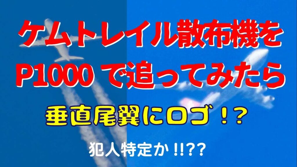 ケムトレイル散布機をP1000で追ってみたら！？ 航空会社の特定なるか！？