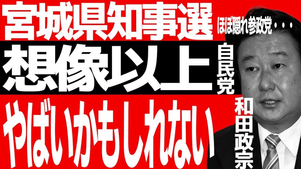デマと陰謀論吹き荒れる宮城・・・兵庫の悪夢の再来か！？ほぼ隠れ参政党と言っても過言ではない和田政宗氏が猛追してるらしい・・・