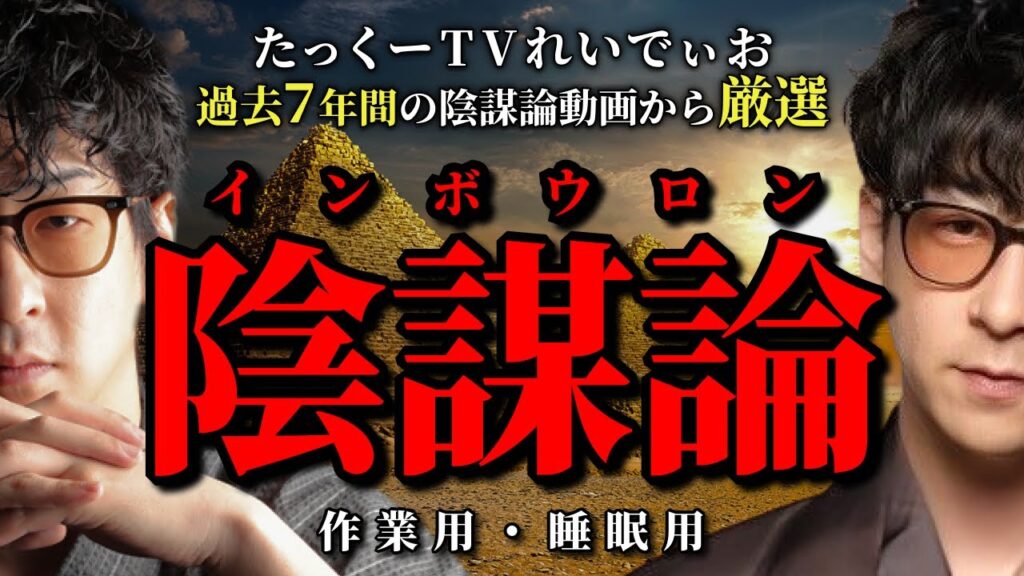 【世界を操る存在？】厳選！面白すぎて眠れない陰謀論まとめ「作業用/たっくー切り抜き」
