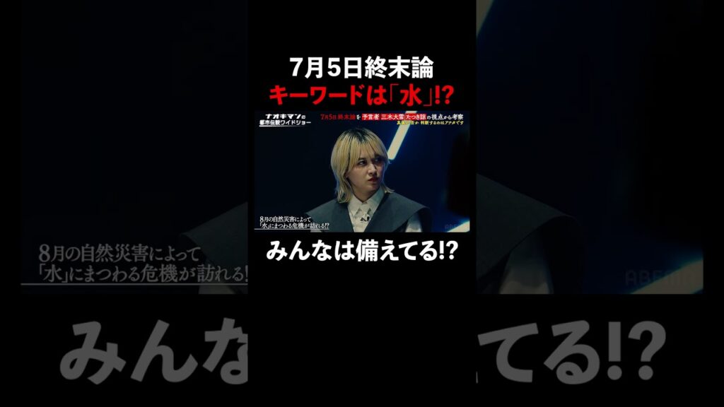 7月5日終末論のキーワードは「水」!? #naokimanshow #都市伝説 #ナオキマンの都市伝説ワイドショー