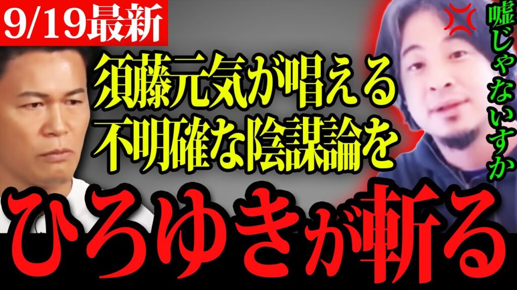 【ひろゆきvs須藤元気】陰謀論で人に悪影響を与える須藤氏を完全論破するひろゆき！【ReHacQ】