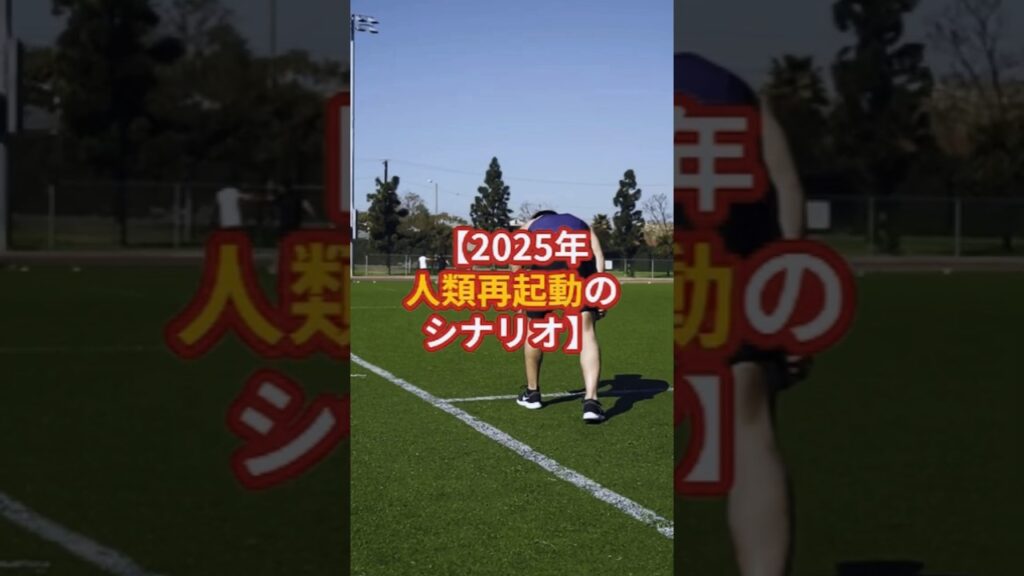 2025年、人類再起動のシナリオ【 都市伝説 オカルト 陰謀論 ミステリー 】