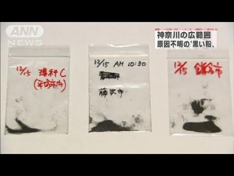 神奈川県の広範囲で原因不明の「黒い粉」（10/12/16）
