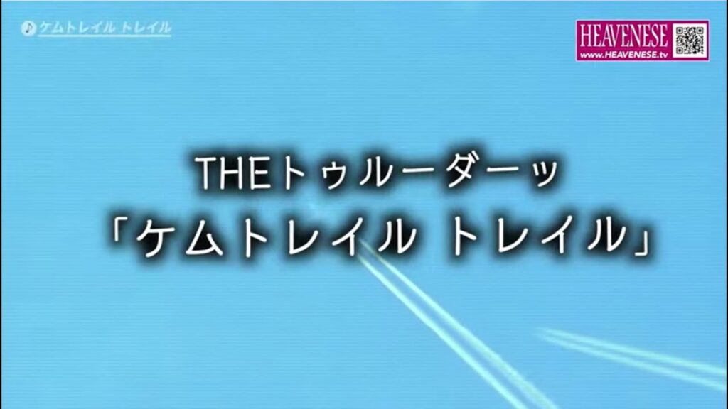 ケムトレイル トレイル ／ THEトゥルーダーッ ≪社会風刺ソング≫【HEAVENESE style】（2025年5月11日公開）※「TRAIN-TRAIN（THE BLUE HEARTS）」の替え歌