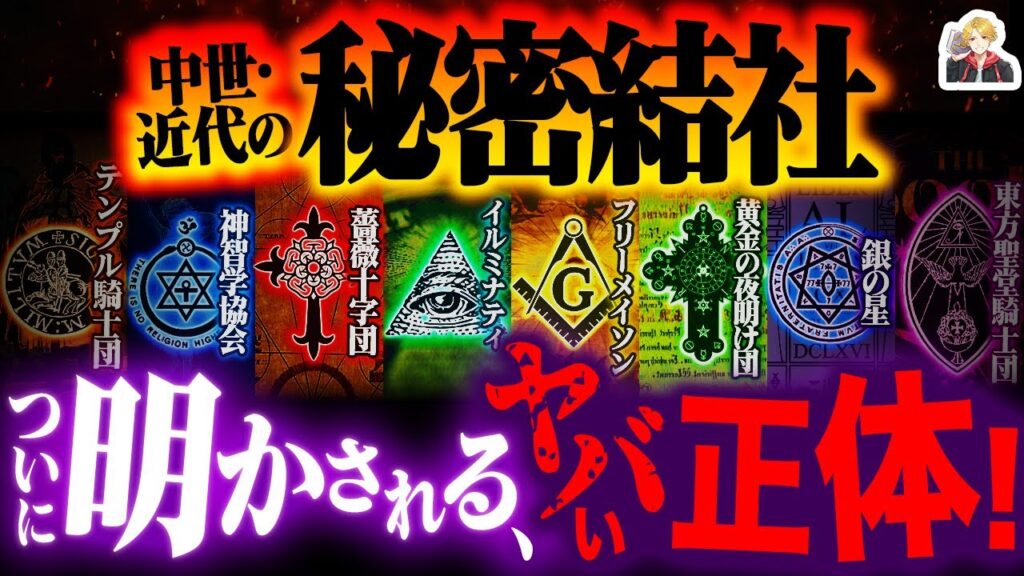 今も実在する「秘密結社」の真実がヤバすぎる｜本当は世界平和を目指してるんです…！