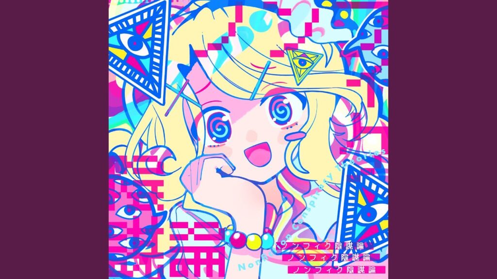 ノンフィク陰謀論