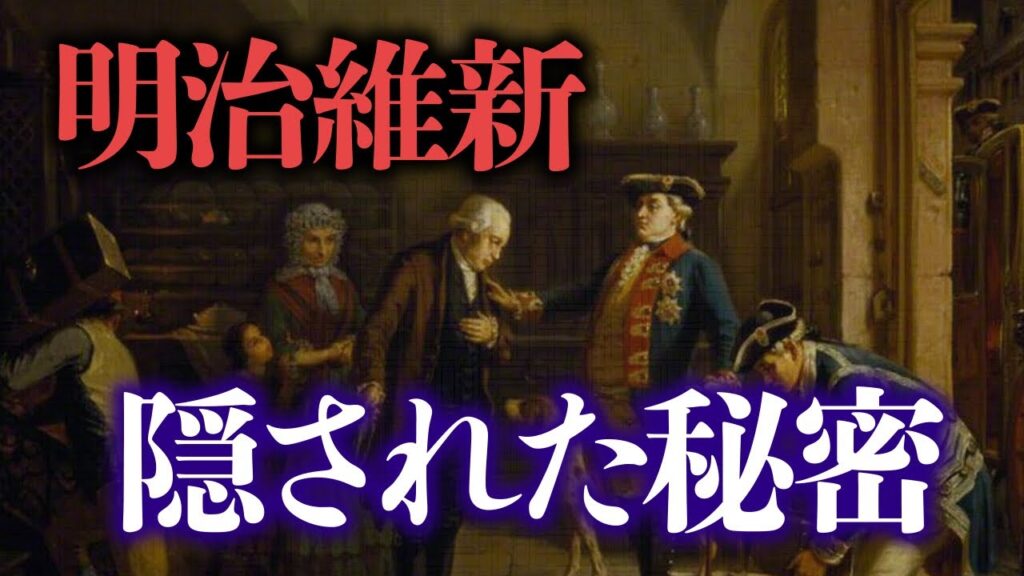 明治維新の裏に潜むロスチャイルド家の狙い
