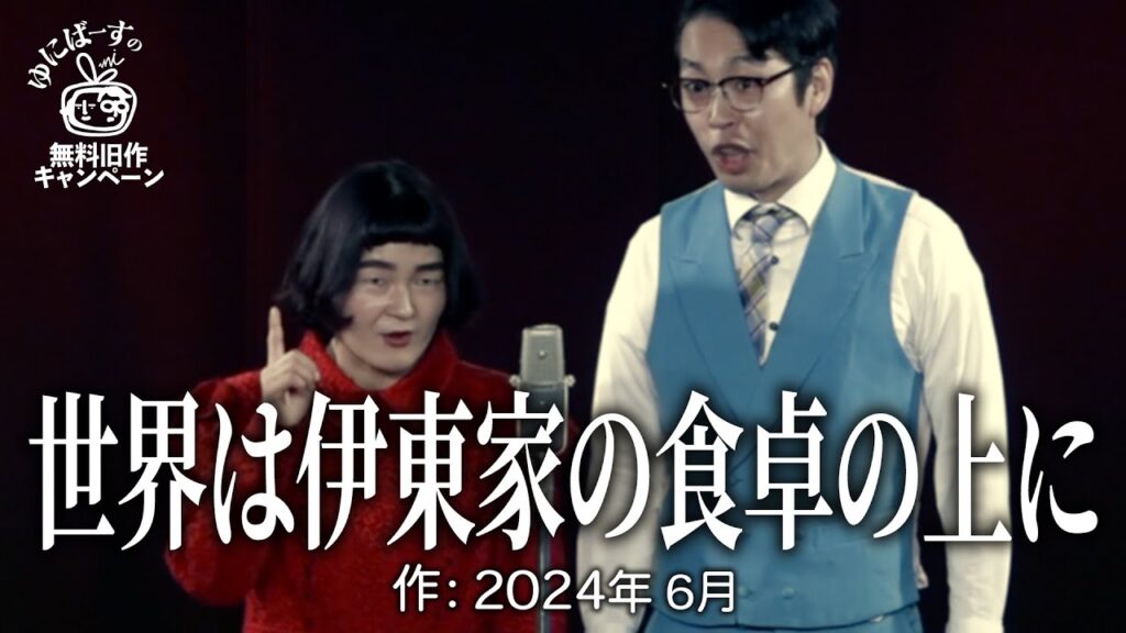 【ゆにばーす漫才】陰謀論２