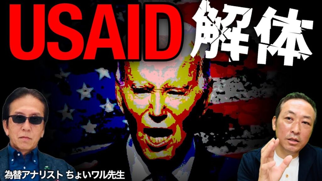 【ドル円の動向】トランプ政権誕生からこれまでの動向とUSAIDの解体 (ちょいワル先生の為替ライブ)