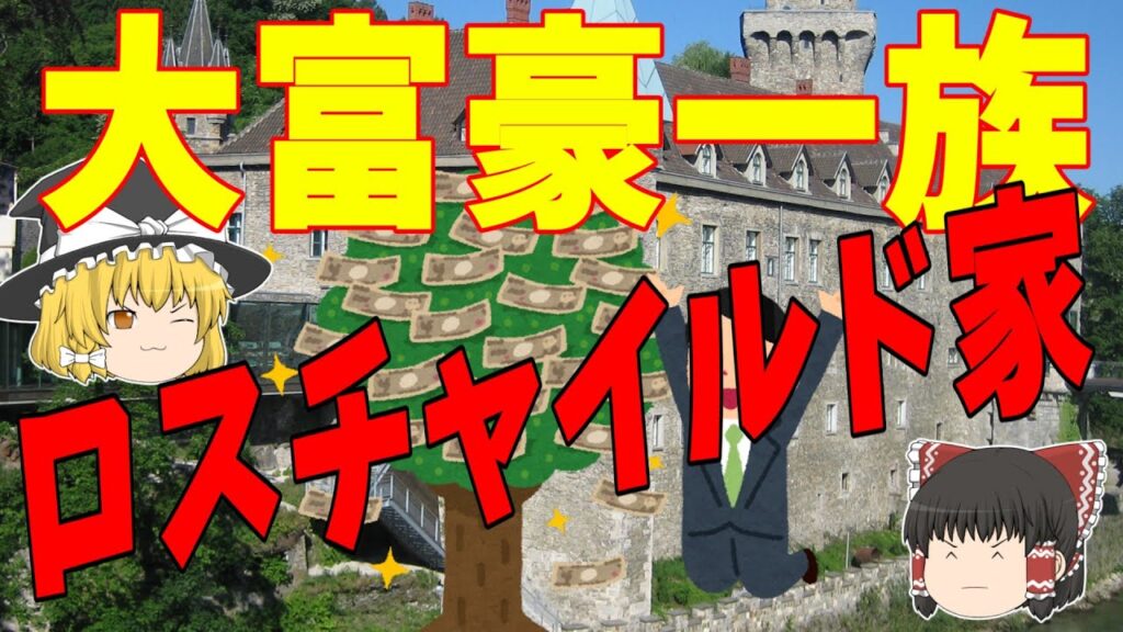 【ゆっくり解説】世界一の大富豪ロスチャイルドの秘密！！【ゆっくり世界史】