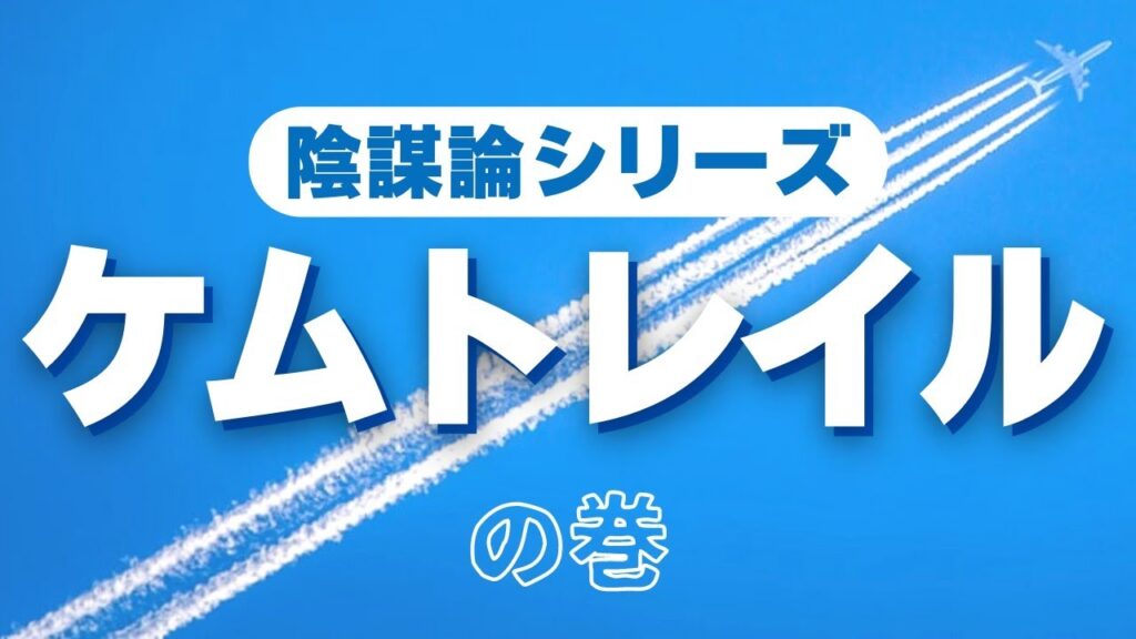 飛行機雲とは違う！？噂のケムトレイルとは
