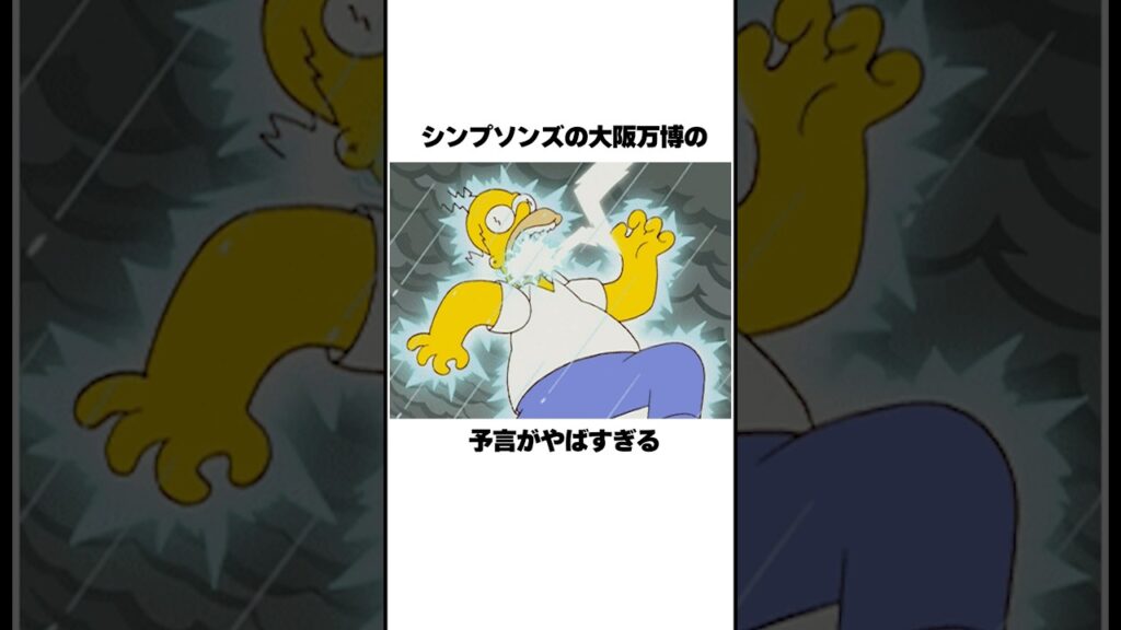 大阪万博2025とシンプソンズ