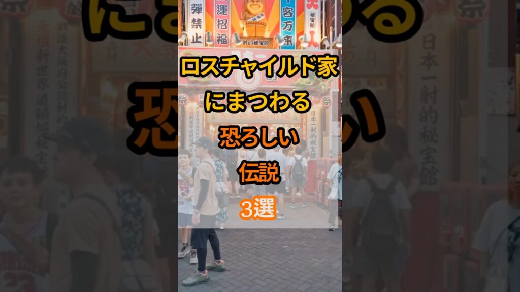 世界最大の富豪 ロスチャイルド家にまつわる「恐ろしい伝説」3選 #人生訓 #豆知識 #健康 #雑学 #生き方 #50代 #60代 #70代