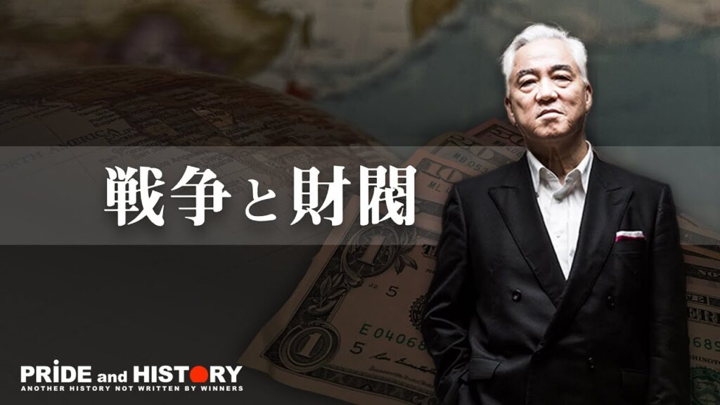 「戦争と財閥」ロスチャイルド家の言えない秘密