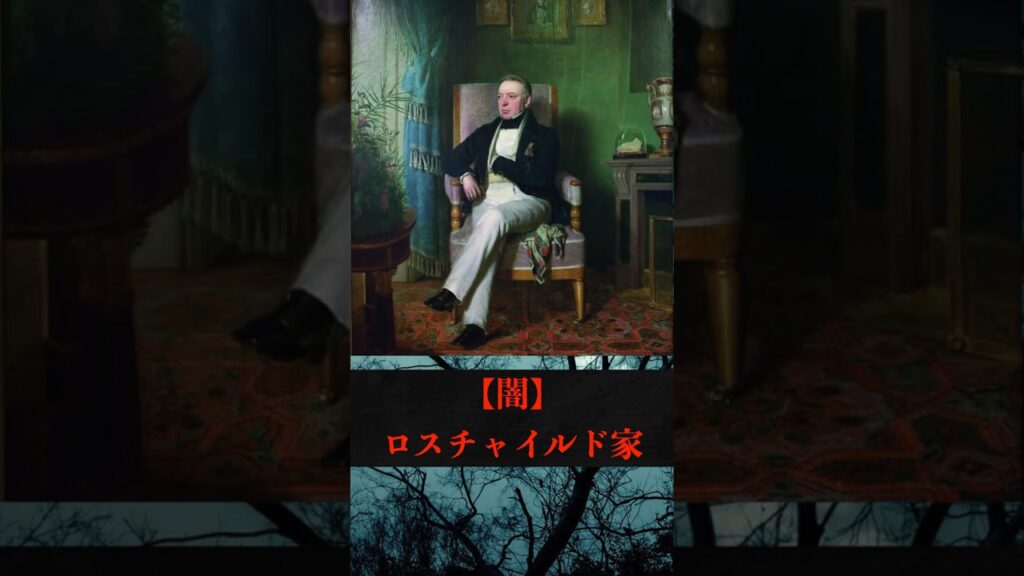 【闇】ロスチャイルド家
