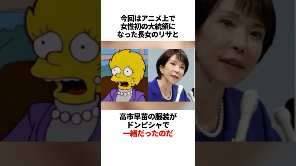 【シンプソンズ】女性総理大臣誕生を予言