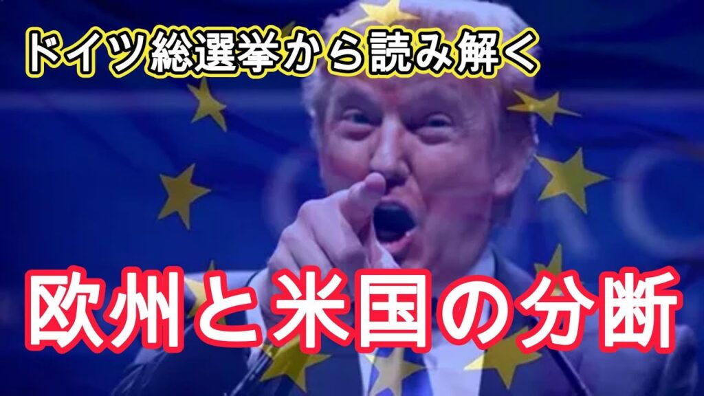 ドイツ総選挙で反グローバリズムが躍進、そろそろEUは解体⁉️