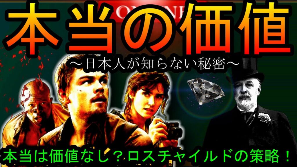 【ダイヤモンドの闇】”希少で価値がある”と刷り込みを行ったロスチャイルド家の策略