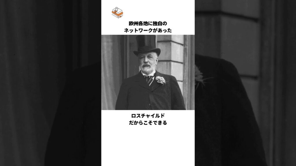 【そりゃ陰謀論も見つかるわ…】多分世界最強の金持ち集団、ロスチャイルド家の一番凄い雑学