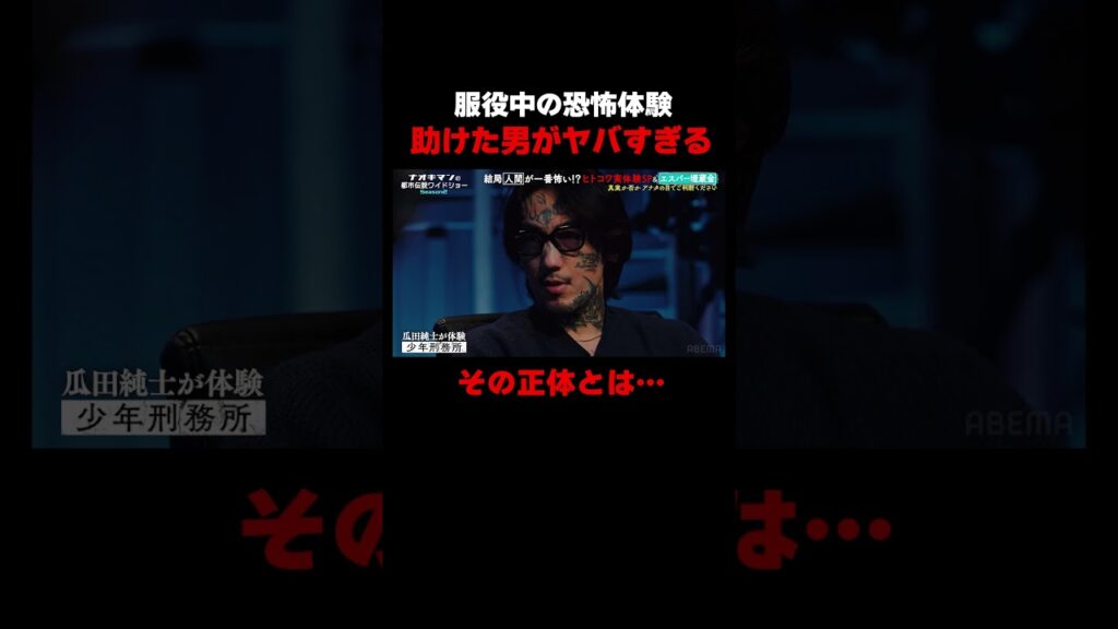 瓜田純士が服役中に出会った男が怖すぎる…【#ナオキマンの都市伝説ワイドショー】 ｜#naokimanshow #都市伝説  #shorts
