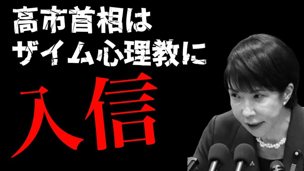 【緊急ライブ】高市首相はなぜ増税緊縮路線に向かうのか？