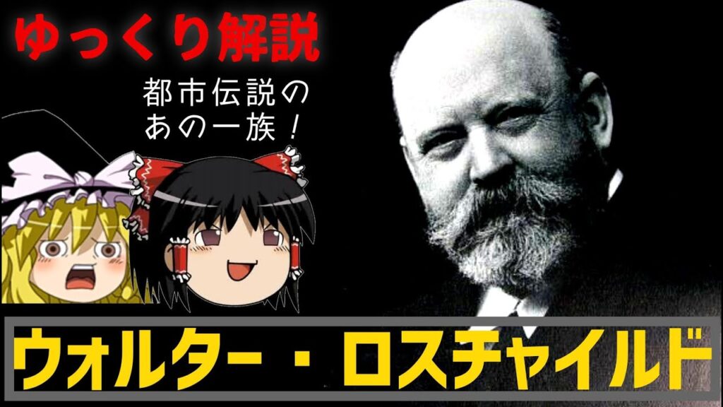 【ゆっくり解説】世界的財閥一族の異端児？ ウォルターロスチャイルドの動物人生