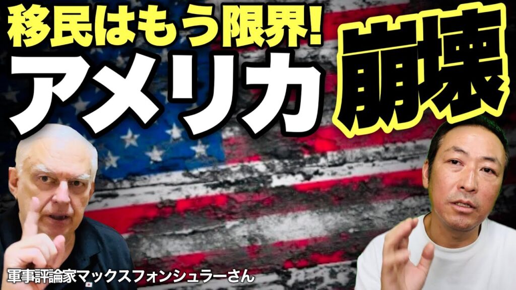 【アメリカ崩壊】膨張する不法移民! これから○万人が空港に住み始める!もはやアナーキー(マックス×石田和靖対談) ​⁠@tokyomax