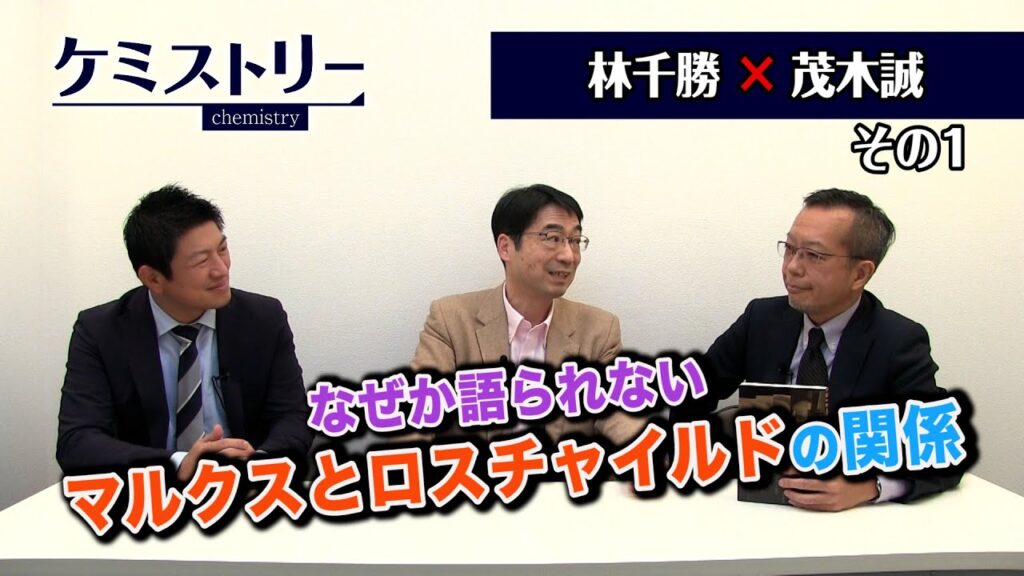 なぜか語られないマルクスとロスチャイルドの関係【CGS ケミストリー 第23-1回 林千勝 茂木誠】